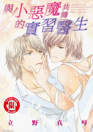 Kenshuui wa Koakuma to Odoru︱與小惡魔共舞的實習醫生圖