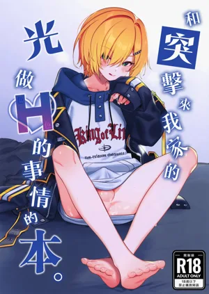 Ie ni Totte Kita Kou to Ecchi na Koto Suru Hon. | 和突击来我家的光做Ｈ的事情的本。图