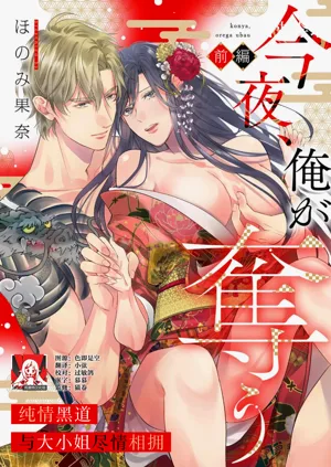 konya, ore ga ubau junjo yakuza wa o jo o daki tsukusu [zenhen]+[kohen] | 我來奪取今夜的你 純情黑道與大小姐盡情相擁 [前篇]+圖