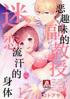 Ijiwaru na Jokyouju wa Asebamu Karada ni Goshuushin | 恶趣味的副教授迷恋流汗的身体 1-12 end图