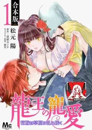 Ryuo no choai hanayome wa sogen ni midare saku | 龙王的宠爱 在草原上怒放的新娘 3-16图