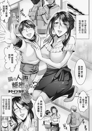 Tonari no Hitozuma no Himitsu wa ne?圖