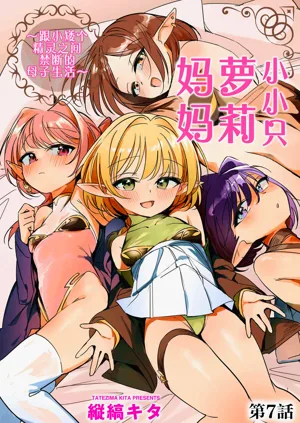Chiccha na Elf Mama ~Teishinchou Elf to Kindan no Boshi Seikatsu~ Ch. 7 | 小小只萝莉妈妈 ~跟小矮个精灵之间禁断的母子生活~ 第7话图
