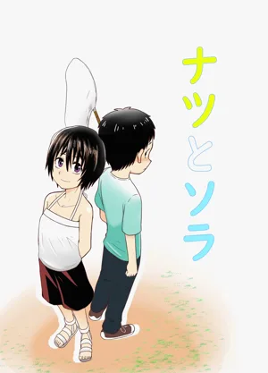 Natsu to Sora ~Boku ga Seitsuu Suru made no Tomodachi~圖