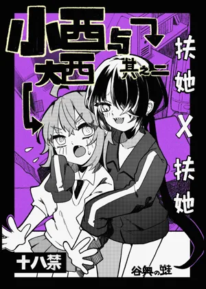 Konishi to Oonishi Sono Ni | 大西与小西 其二图
