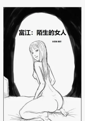 Tomie：Strange Woman 富江：陌生的女人图
