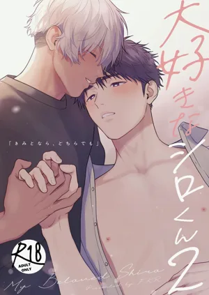Daisuki na Shiro-kun 2 ~Kimi to nara、Dochirademo~圖