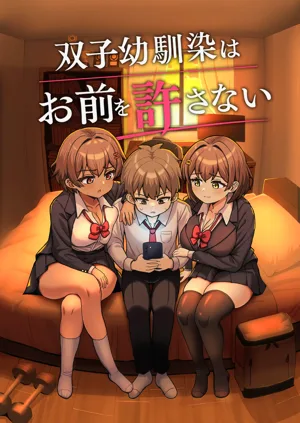 Futago Osananajimi wa Omae o Yurusanai图
