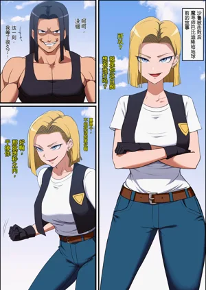Dragon Ball Android 18 ＆ Bulma Possession | 龍珠 憑依18號 ＆ 布林瑪圖