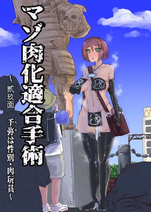 マゾ肉化適合手術 ～弐玖面 千彌は性別・肉玩具～圖