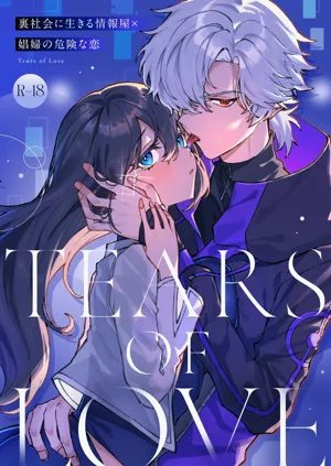 Tears of Love ~Ura Shakai ni Ikiru Jouhouya x Shoufu no Kiken na Koi~图