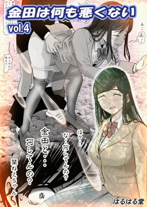 Kaneda wa nani mo Warukunai Vol.4圖