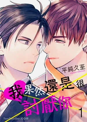Kiraware Kyoushi no Koi Monogatari︱我果然还是很讨厌你图