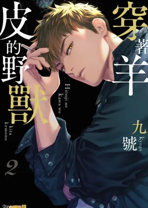 Hitsuji no Kawa wo Kita Kemono 2︱穿着羊皮的野兽 2图