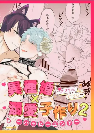 Ishukon × Dekiai Kozukuri 2 ~ Happī Endo ~︱異族通婚×溺愛造人2～幸福結局圖