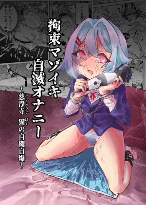 Kousoku Mazoiki Jimetsu Onanii ~ Jishouji Baku no Jijou Jibaku ~圖