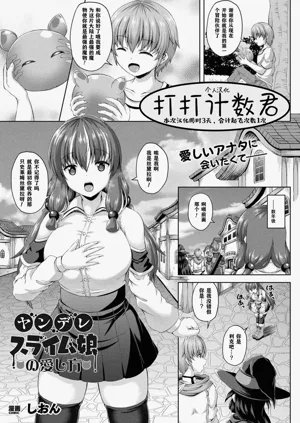 Yandere Slime Musume no Aishikata图