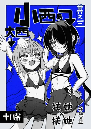 Konishi to Oonishi Sono San | 大西与小西 其三图