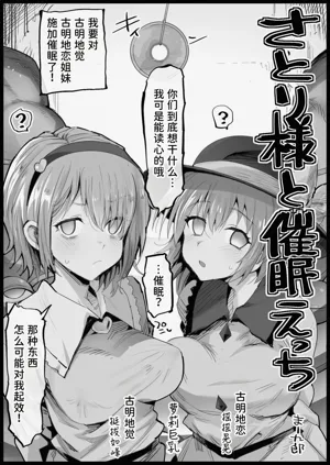 Satori-sama to Saimin Ecchi | 和覺大人催眠色色圖