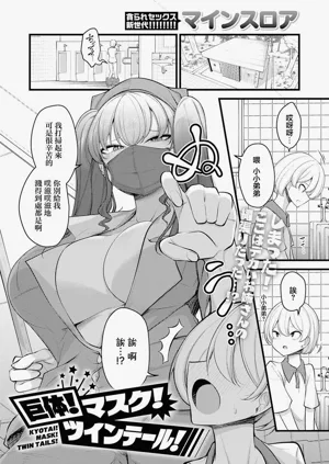 KYOTAI! MASK! TWIN TAILS!图