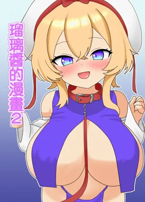 Ruri-chan Manga 2 | 瑠璃醬的漫畫2圖