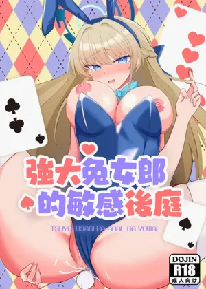Tsuyoi Usagi wa Anal ga Yowai | 強大兔女郎的敏感後庭圖