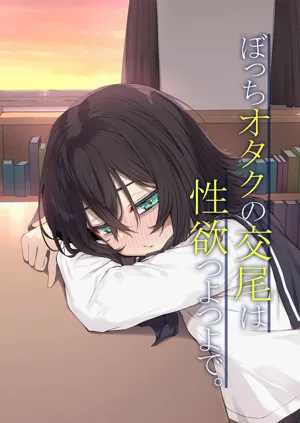 Bocchi Otaku no Koubi wa Seiyoku Tsuyo Tsuyo de.图
