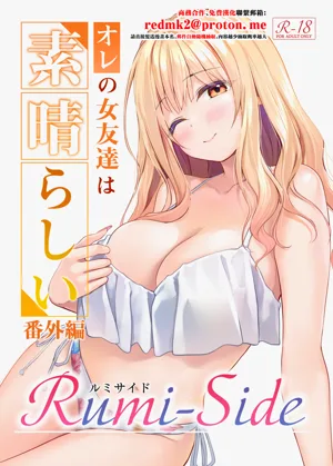 Ore no Onna Tomodachi wa Subarashi Bangaihen Rumi-Side圖
