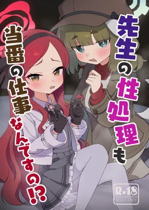 Sensei no Seishori mo Touban no Shigoto nan desu no!?圖