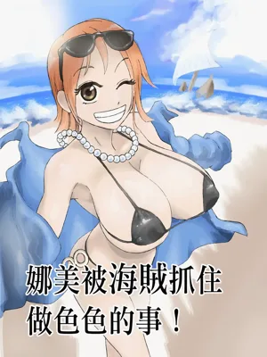 ナミさんが海贼に捕まってエロいことされる！（ワンピース）图