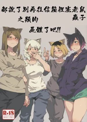 Yuubinuke ni Nezumi dano Mushi dano Shigai Ireru no Yamerottsutten daro!! | 都说了别再往信箱里塞老鼠虫子之类的尸体了吧!!图