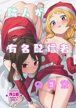 Rinjin ga Yuumei Haishinsha no Nichijou图