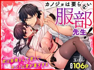 Kanojo wa Iranai Hattori Sensei! ~Koi wa Mendou Nante Itte Honto wa Ai ga Omo Sugiru~圖