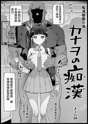 Kimetsu Gakuen Gaiden Kanao no Chikan圖