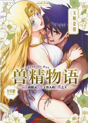 獸精物語 第1話圖