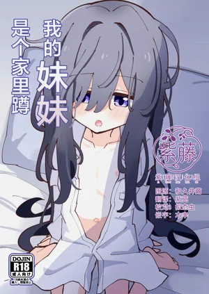 Imouto wa Hikikomori | 我的妹妹是个家里蹲图