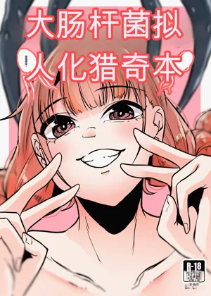 Daichoukin Gijinka Ryonahon【AI translate】图