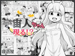 Uchuujin-chan Arawaru! | 外星人醬現身！？圖