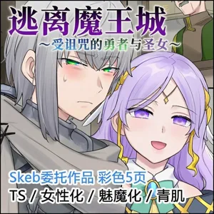 Maoujou kara no Dasshutsu ~Norowareta Yuusha to Seijo~ |  逃离魔王城：受诅咒的勇者与圣女图