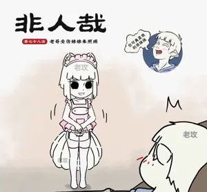 非人哉同人19 老哥受伤来照顾图