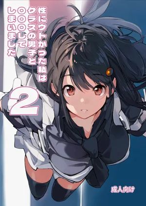 Sei ni Utokatta Watashi wa Class no Danshi to ￮￮￮ Shite Shimaimashita. 2图