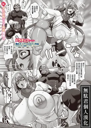 Tonari no Super Heroine Gaiden Mirukaizaa Kiki Ippatsu♡｜隔壁的超级女英雄外传 米尔凯撒危机关头♡图