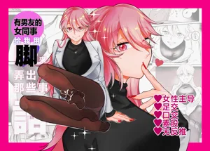 Kareshi Mochi no Douryou Joshi ni Ashi de Nuitemorau Hanashi | 有男友的女同事给我用脚弄出来那些事图