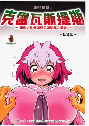 クレバスデス 母乳の乳母と赤子と辱めの勇者 ～オッパイ編～圖