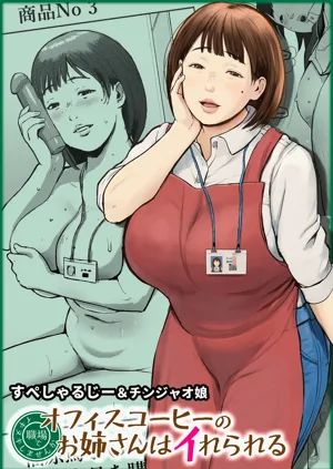 Office Coffee no Onee-san wa Irerareru ~Shokuba de Ikinuki Shimasen ka~圖