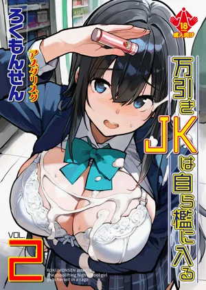 Manbiki JK wa Mizukara Ori ni Hairu - The shoplifting high school girl puts herself in a cage 2图