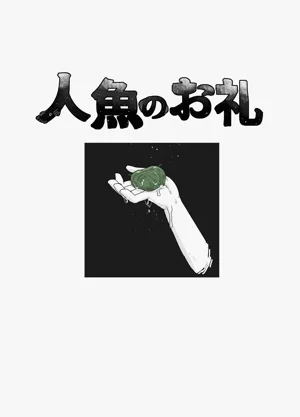 Ningyo no orei图