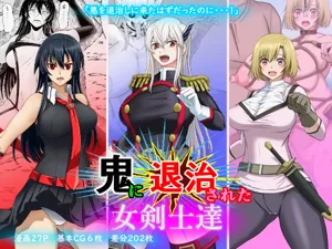 鬼に退治された女剣士達圖
