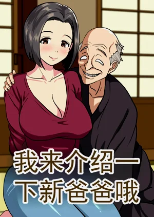 給你介紹一下你的新爸爸哦圖