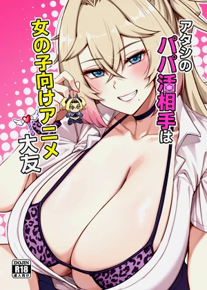 アタシのパパ活相手は女の子向けアニメ大友圖